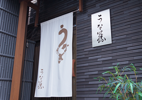 うな藤