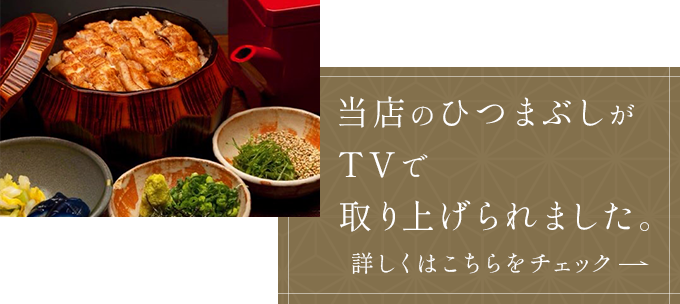 当店のひつまぶしがTVで取り上げられました。 詳しくはこちらをチェック