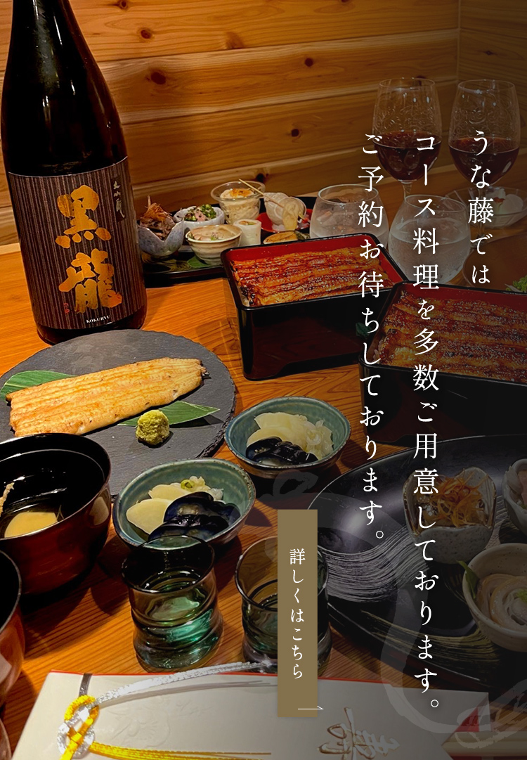 うな藤ではコース料理を多数ご用意しております。ご予約お待ちしております。
