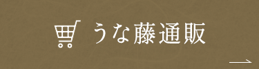 うな藤 通販